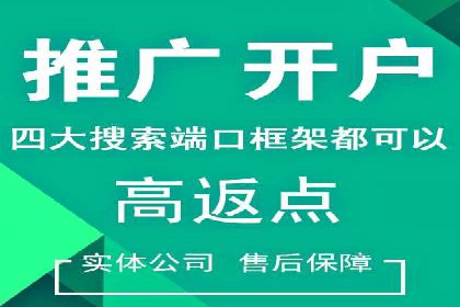 信息流广告开户指南：如何快速获得返点